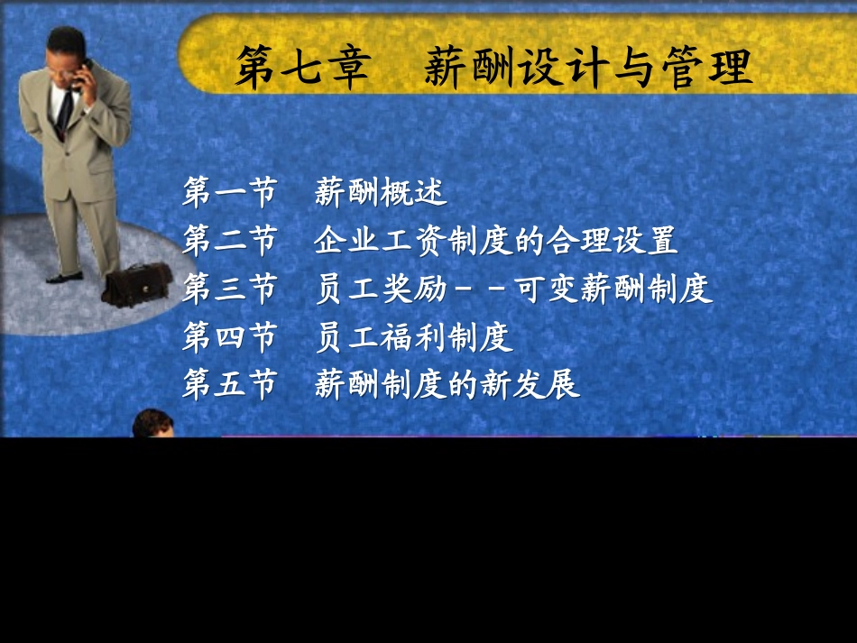 第七章 薪酬管理_第1页