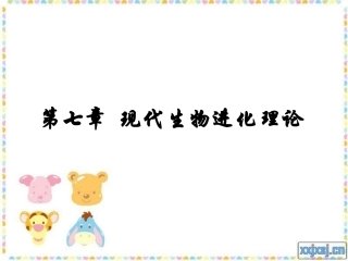 第七章 现代生物进化理论