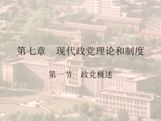 第七章 现代政党理论和制度
