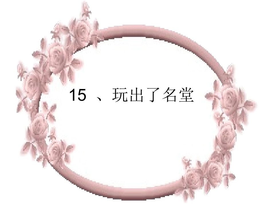 玩出了名堂课件_第1页