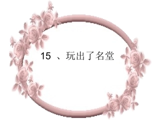 玩出了名堂课件