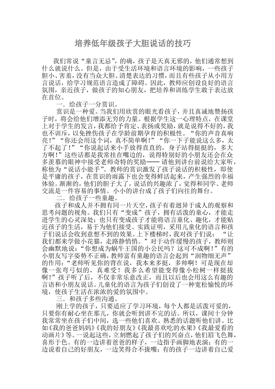培养低年级孩子大胆说话的技巧Word文档_第1页