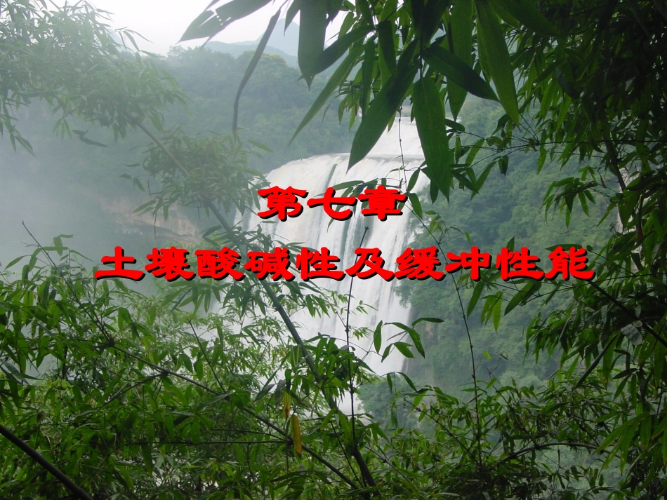 第七章 土壤酸碱性及缓冲性能(1学时)_第1页