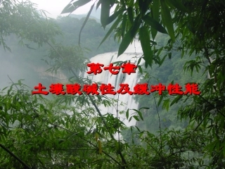 第七章 土壤酸碱性及缓冲性能(1学时)