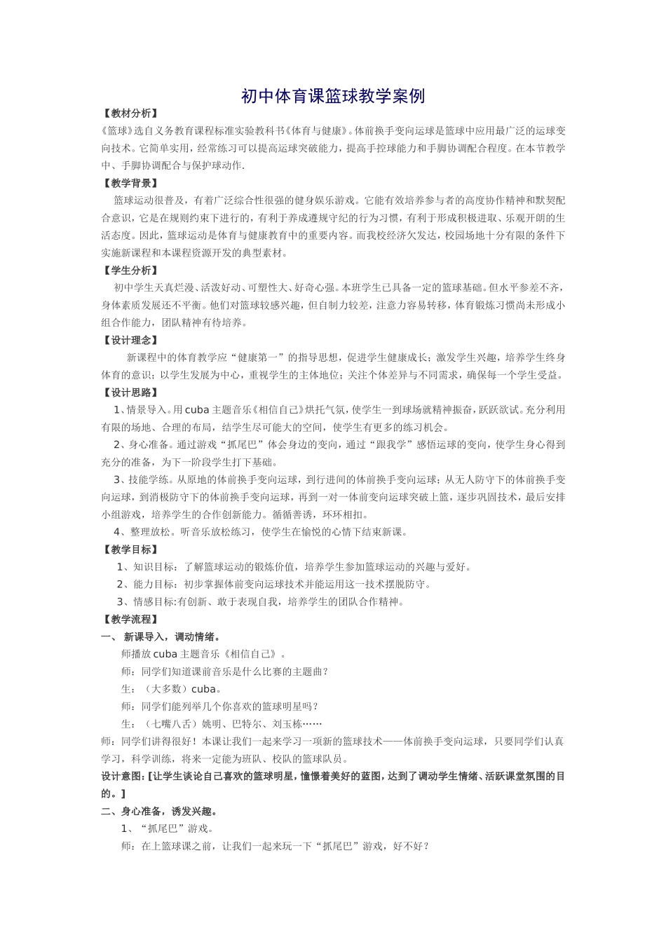 初中体育课篮球教学案例_第1页