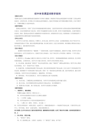 初中体育课篮球教学案例