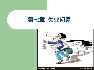 第七章 失业问题