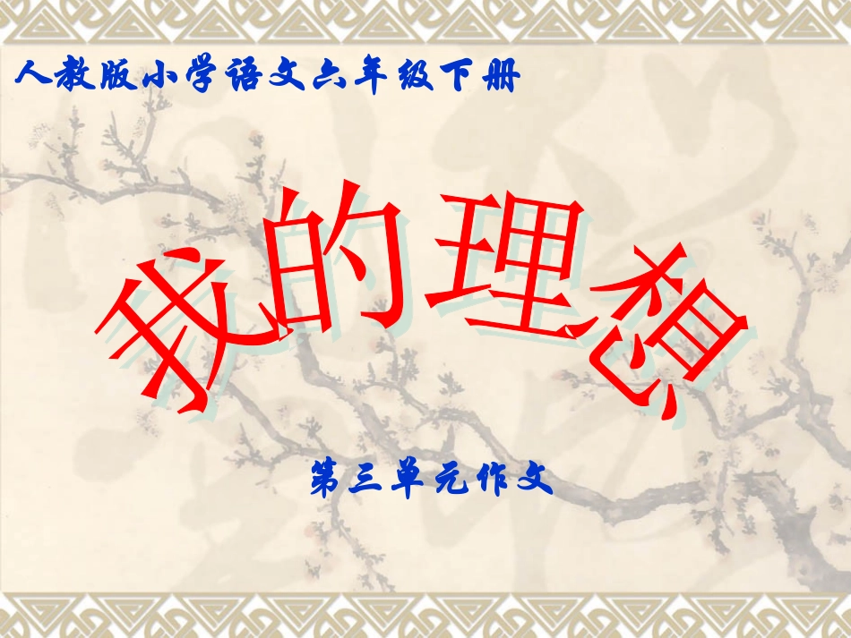 六下第三单元作文《我的理想》_第1页