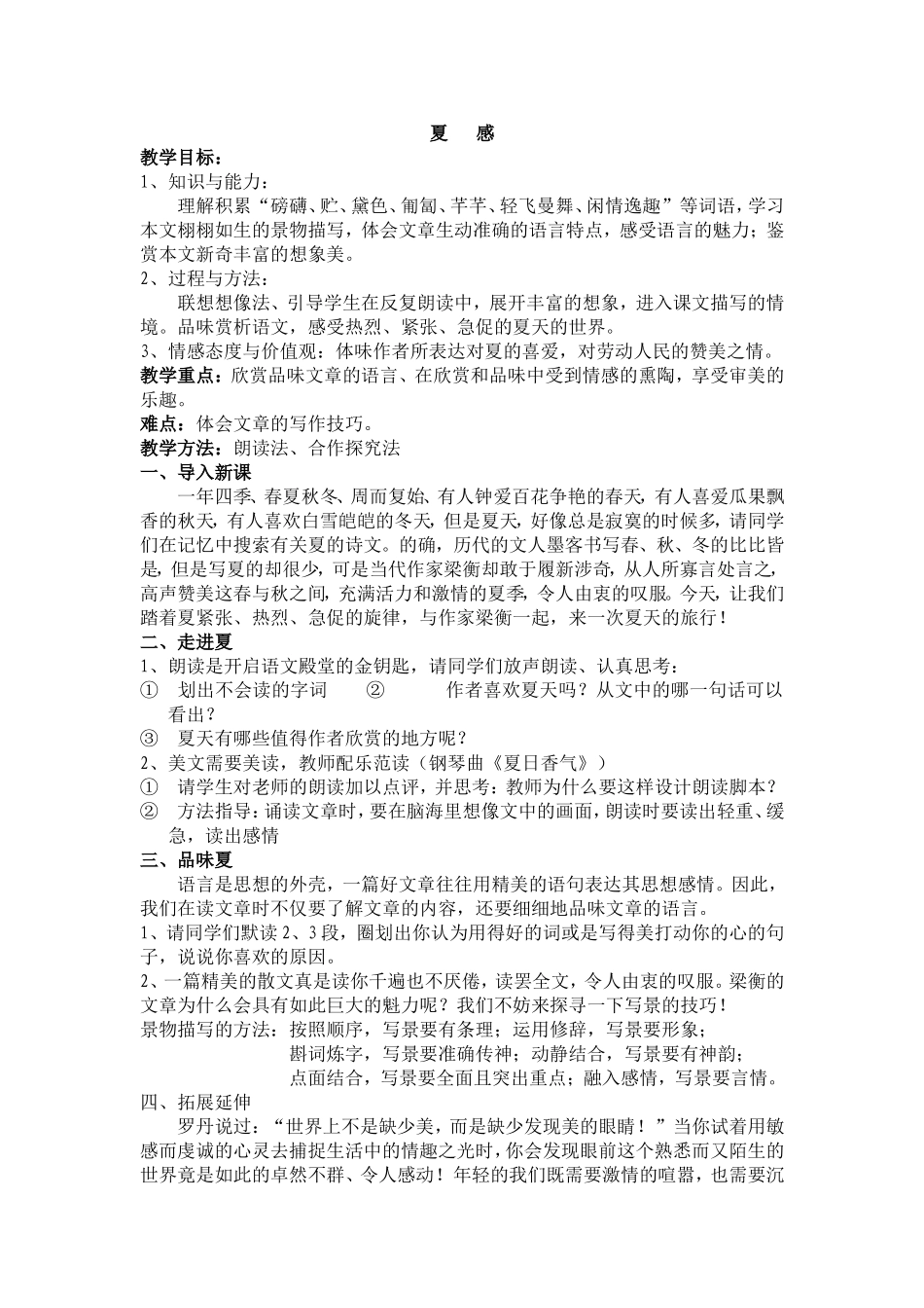 《夏感》教学设计_第1页