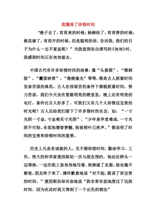 我懂得了珍惜时间
