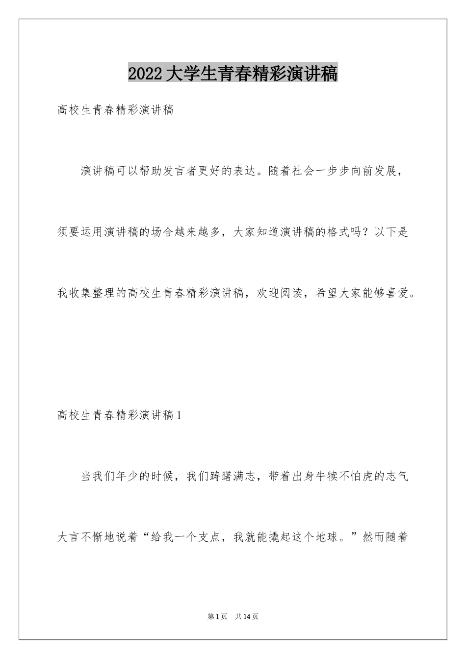 2024大学生青春精彩演讲稿_第1页