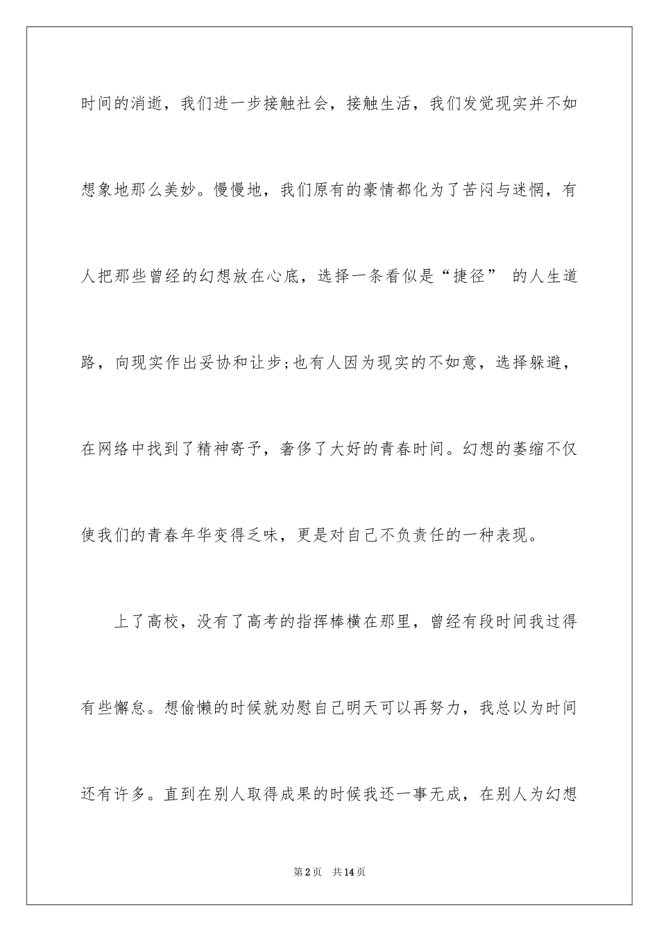 2024大学生青春精彩演讲稿_第2页
