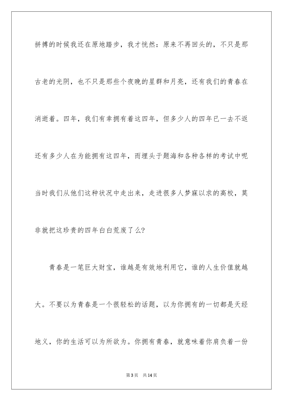 2024大学生青春精彩演讲稿_第3页