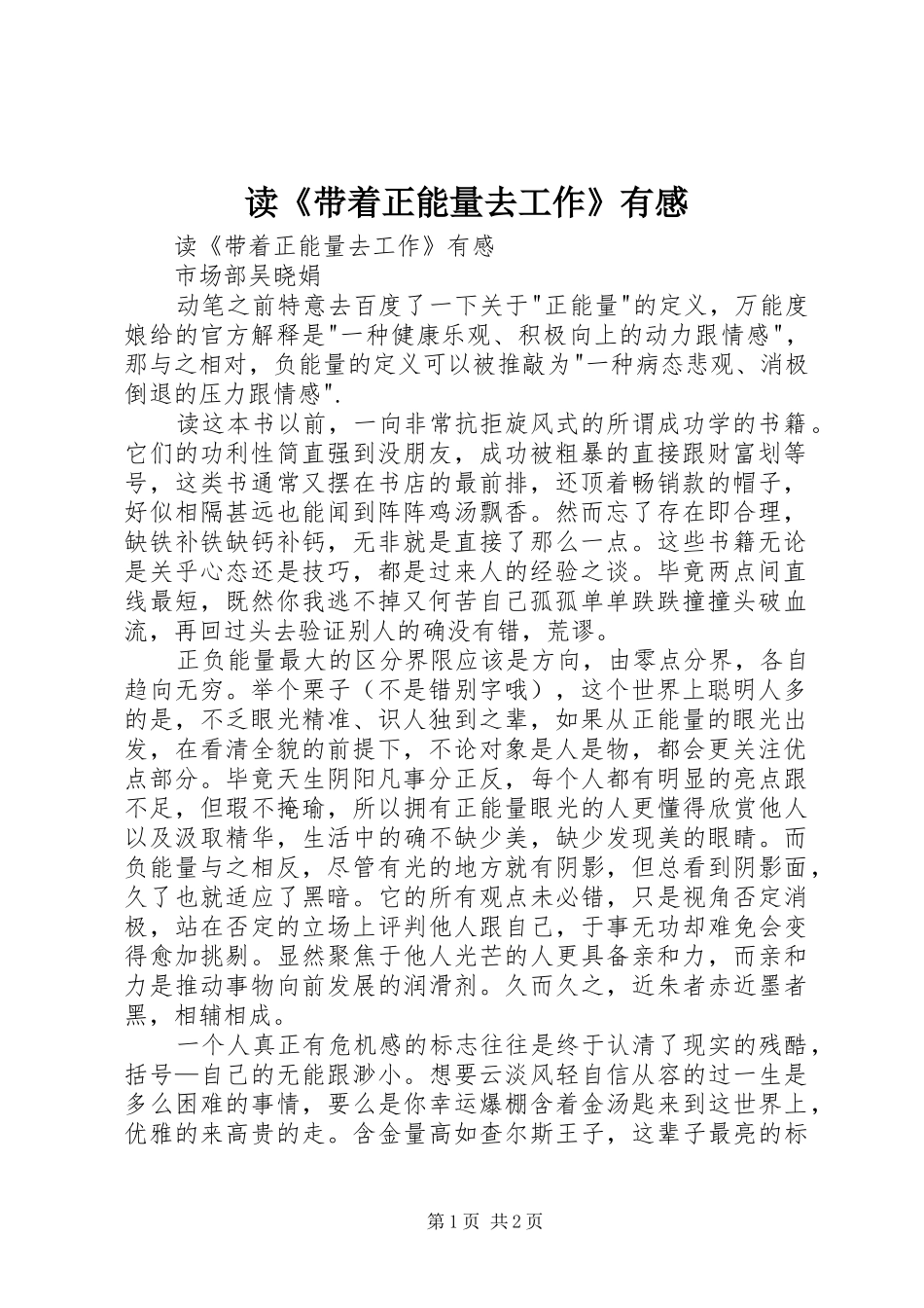 读《带着正能量去工作》有感_第1页