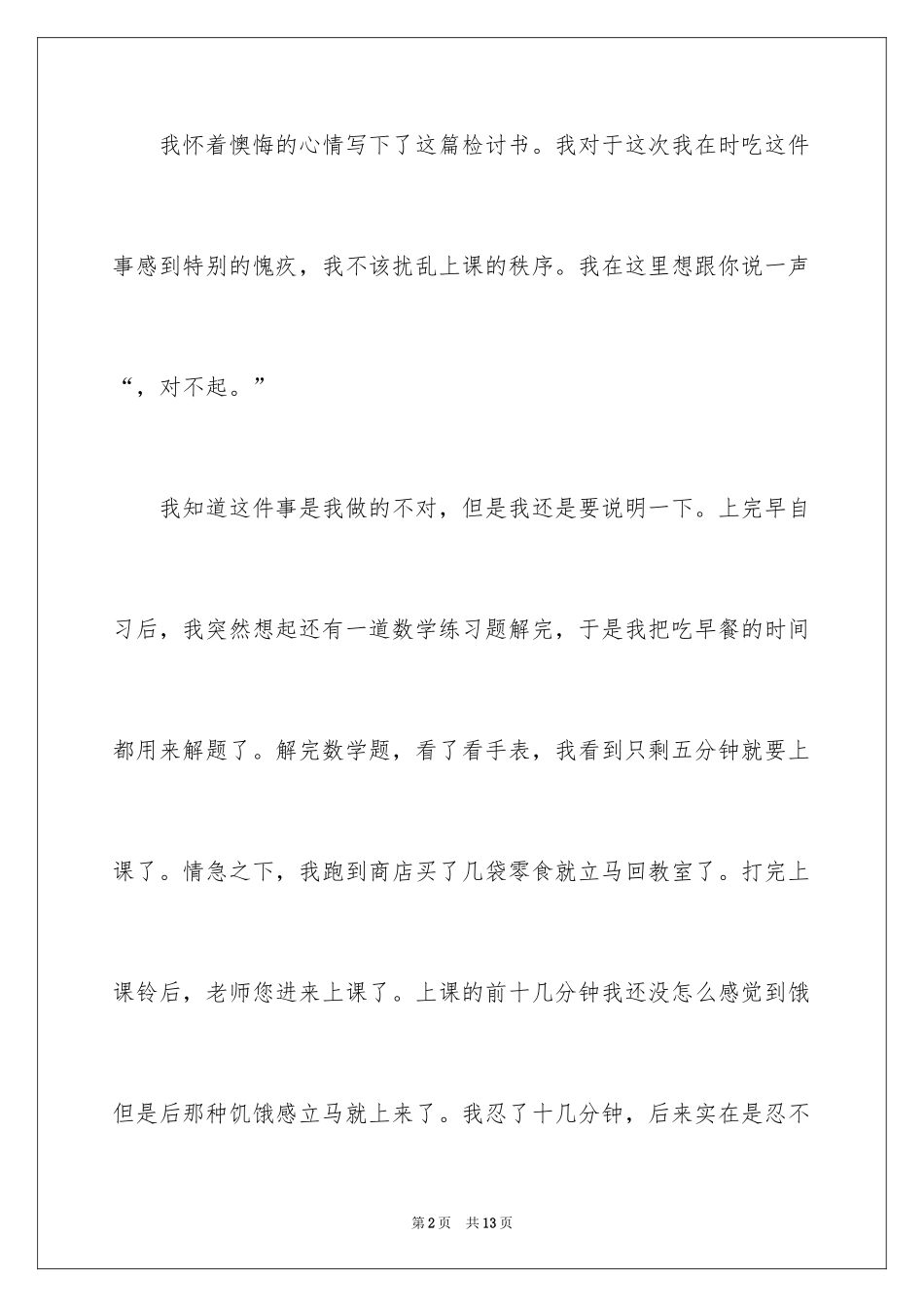 2024初中学生上课吃零食检讨书_第2页