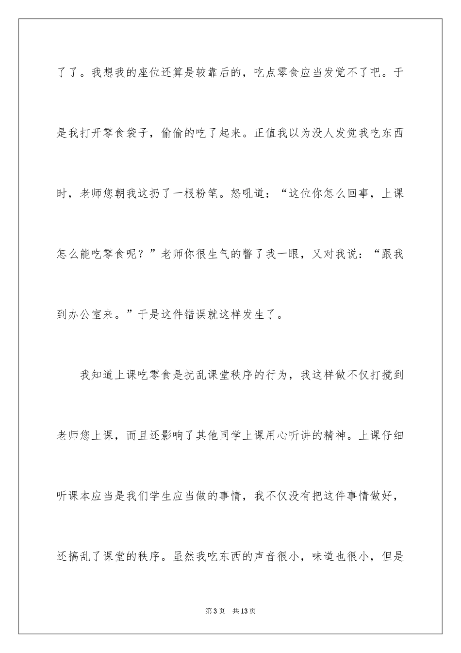 2024初中学生上课吃零食检讨书_第3页