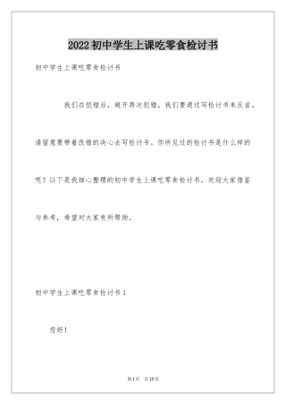 2024初中学生上课吃零食检讨书