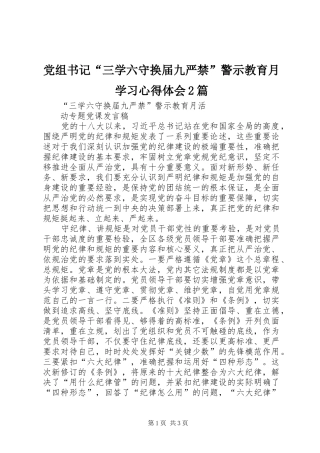 党组书记“三学六守换届九严禁”警示教育月学习心得体会2篇 (4)