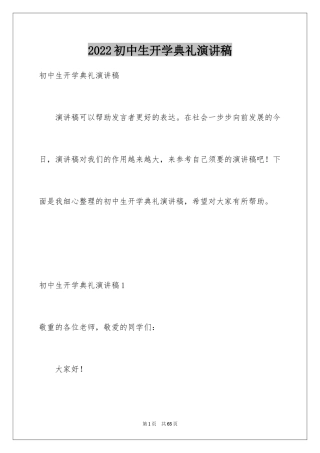 2024初中生开学典礼演讲稿_24