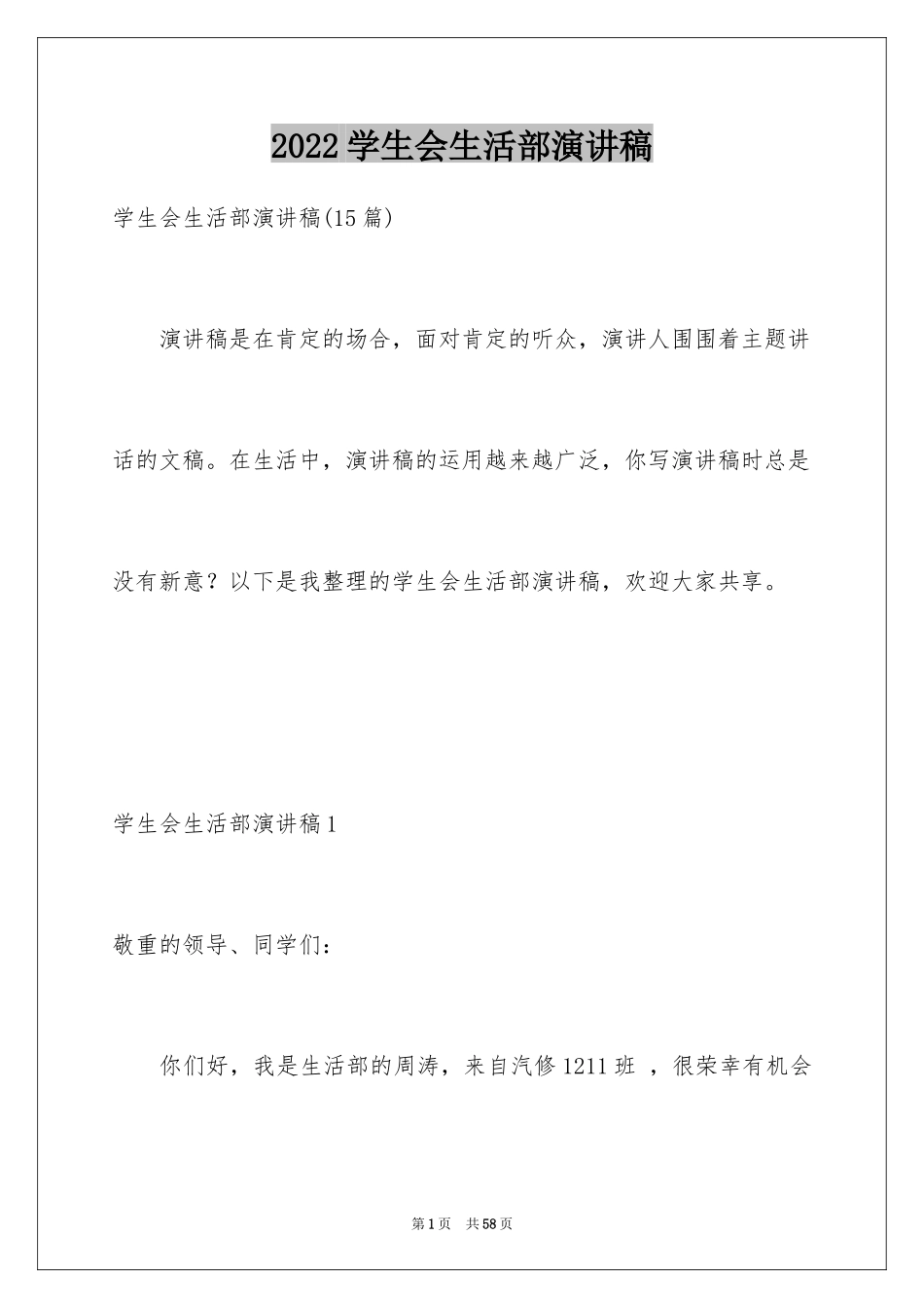 2024学生会生活部演讲稿_第1页