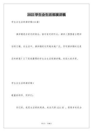 2024学生会生活部演讲稿