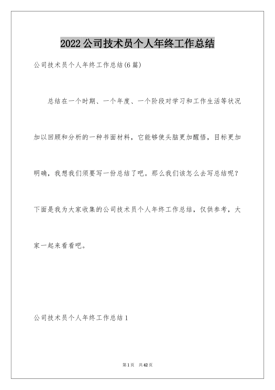 2024公司技术员个人年终工作总结_第1页