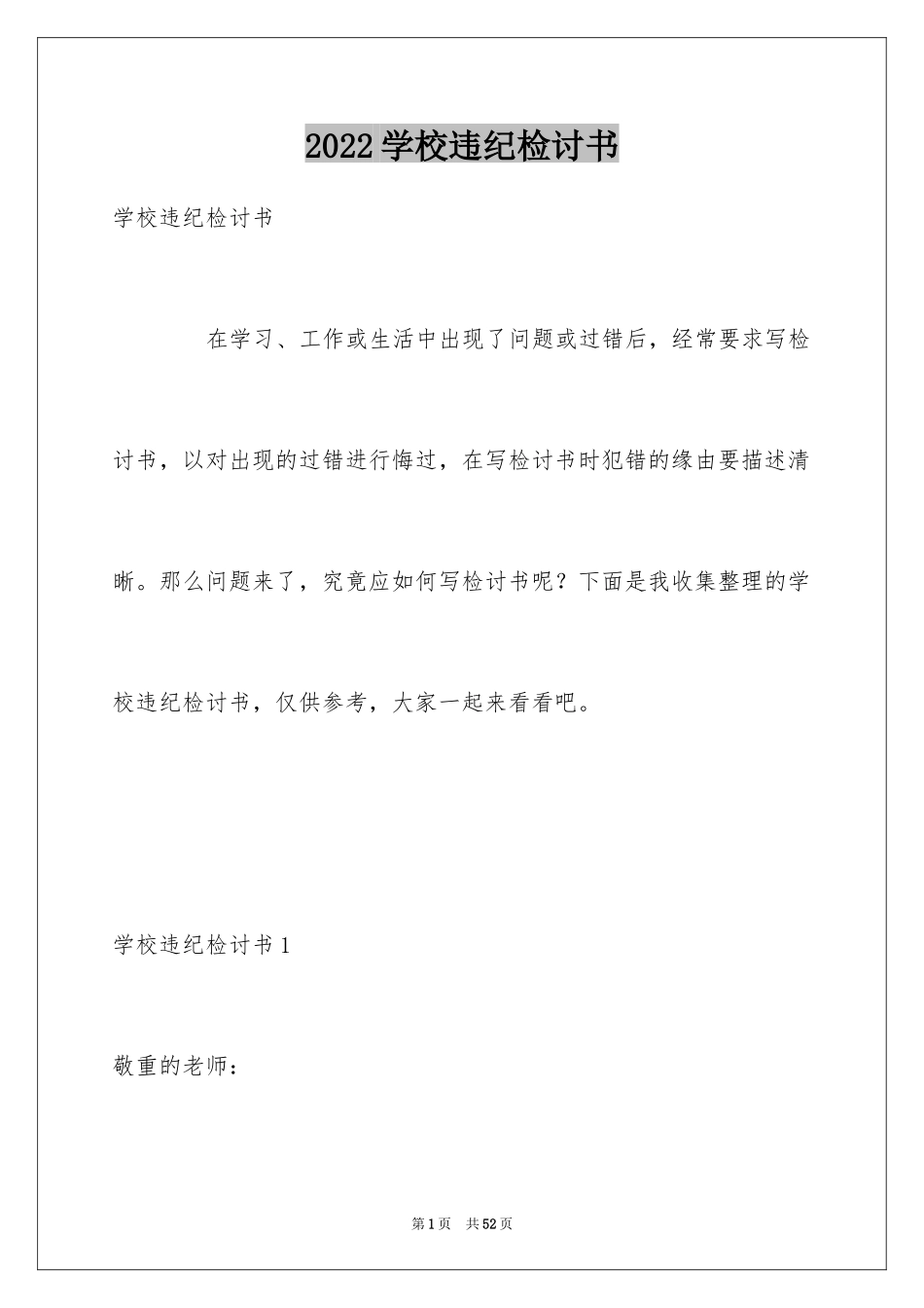 2024学校违纪检讨书_2_第1页