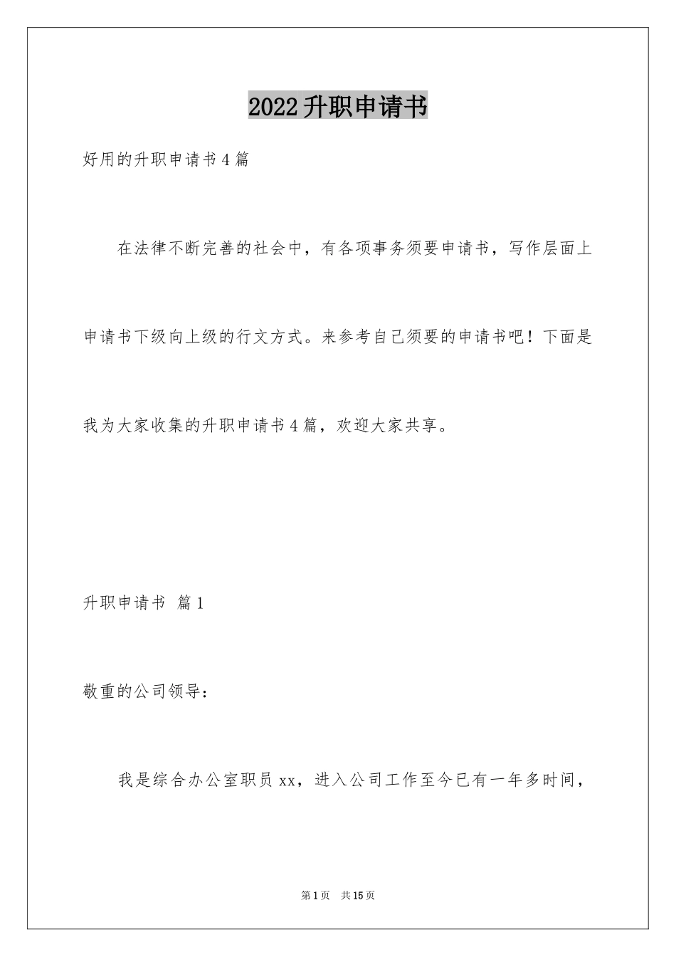 2024升职申请书_88_第1页