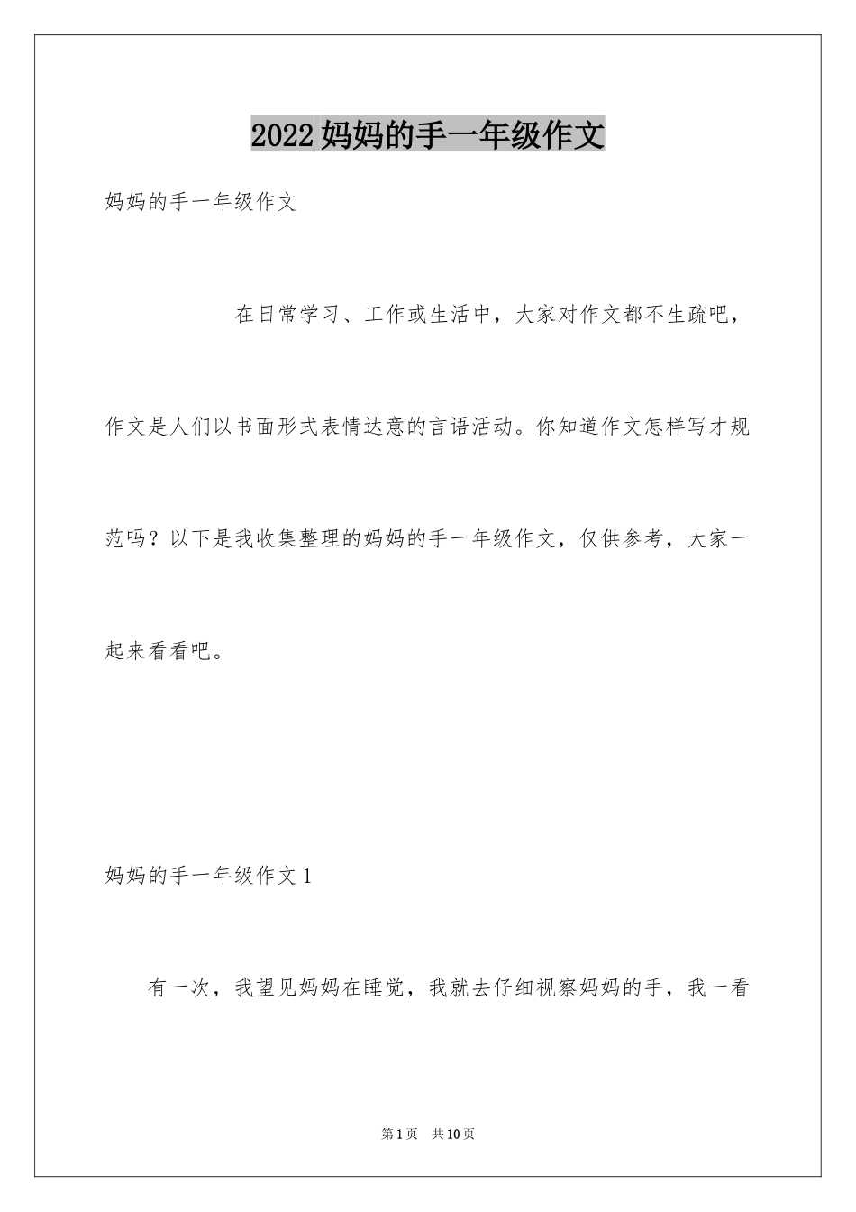 2024妈妈的手一年级作文_第1页