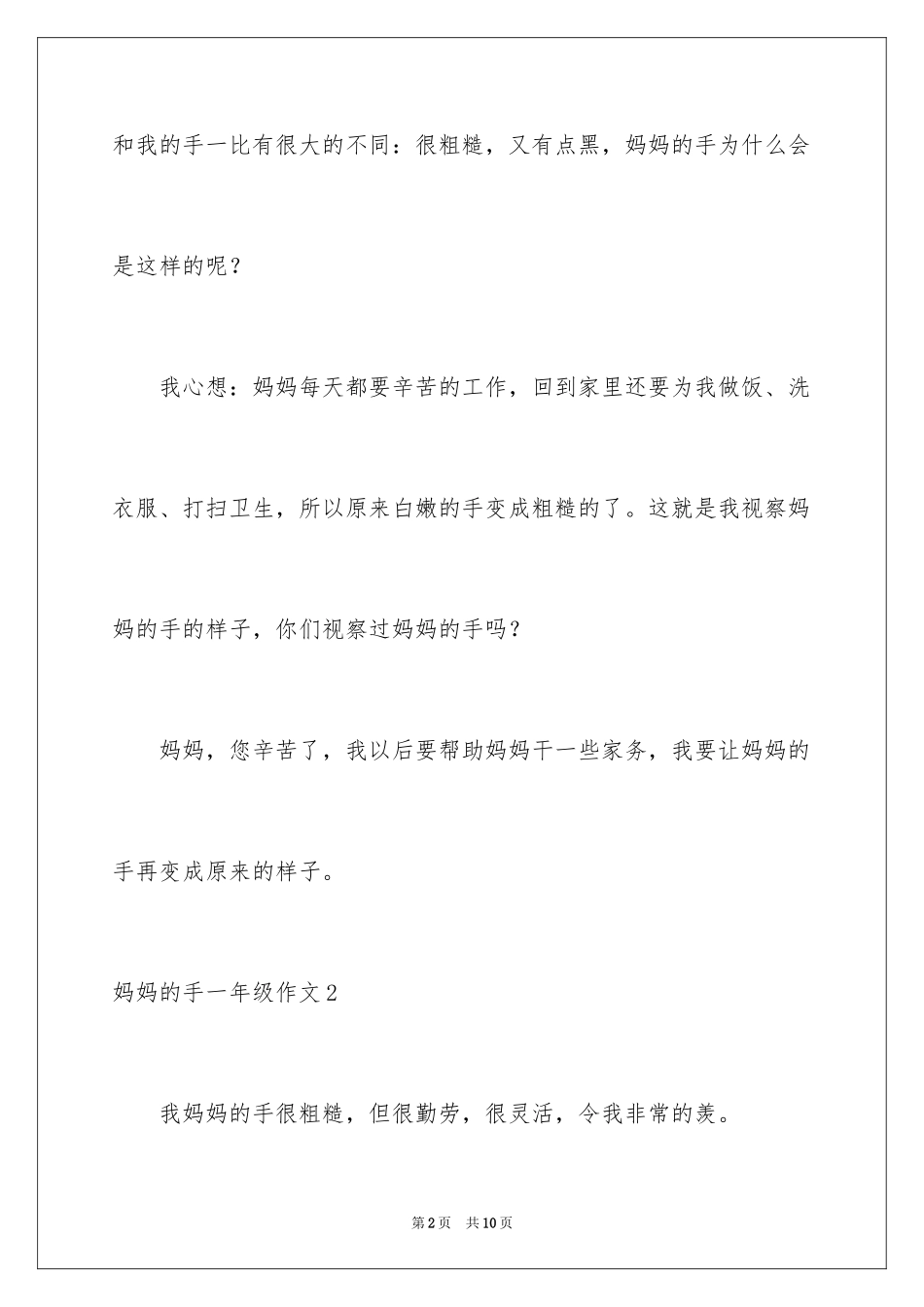 2024妈妈的手一年级作文_第2页