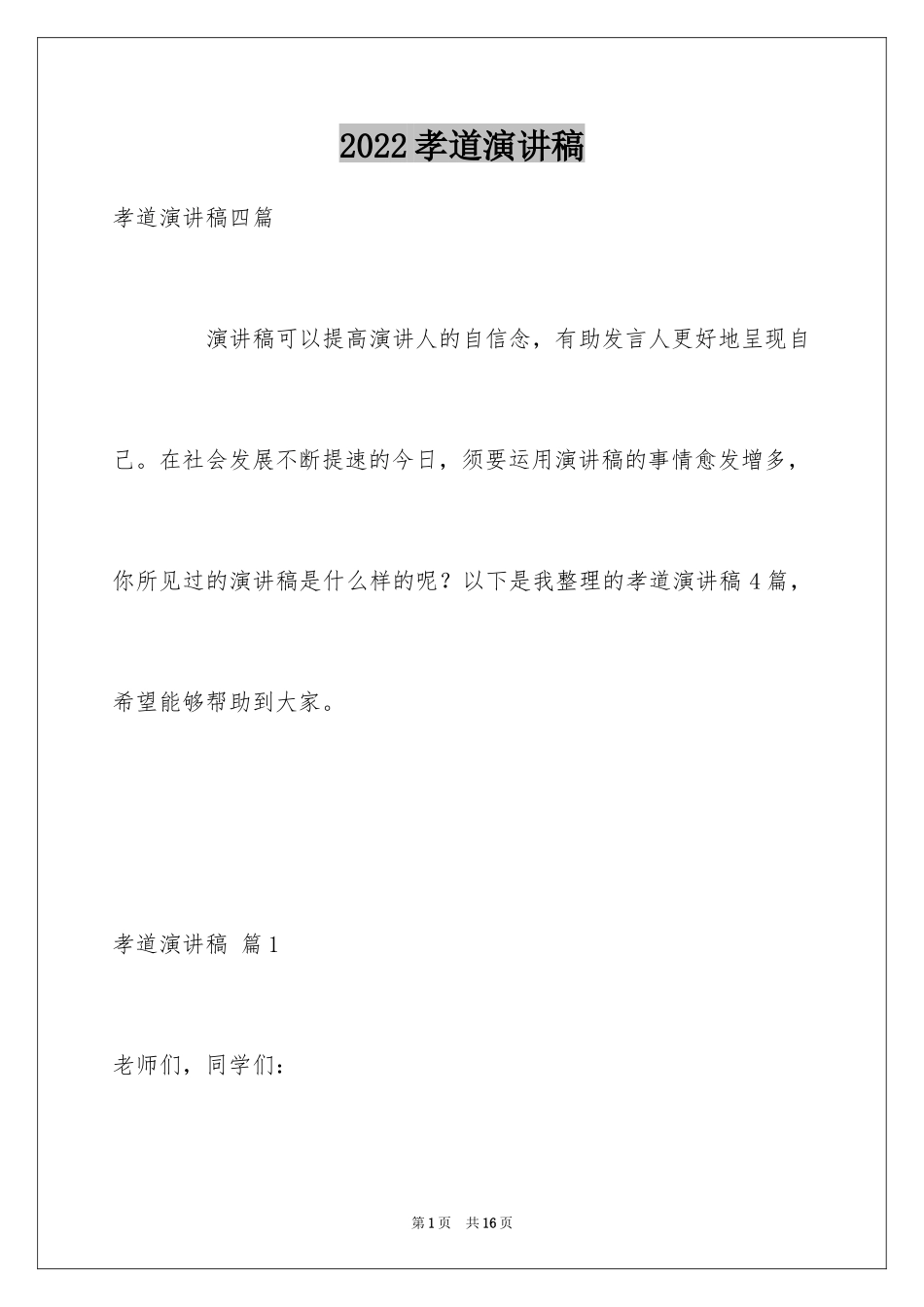 2024孝道演讲稿_115_第1页