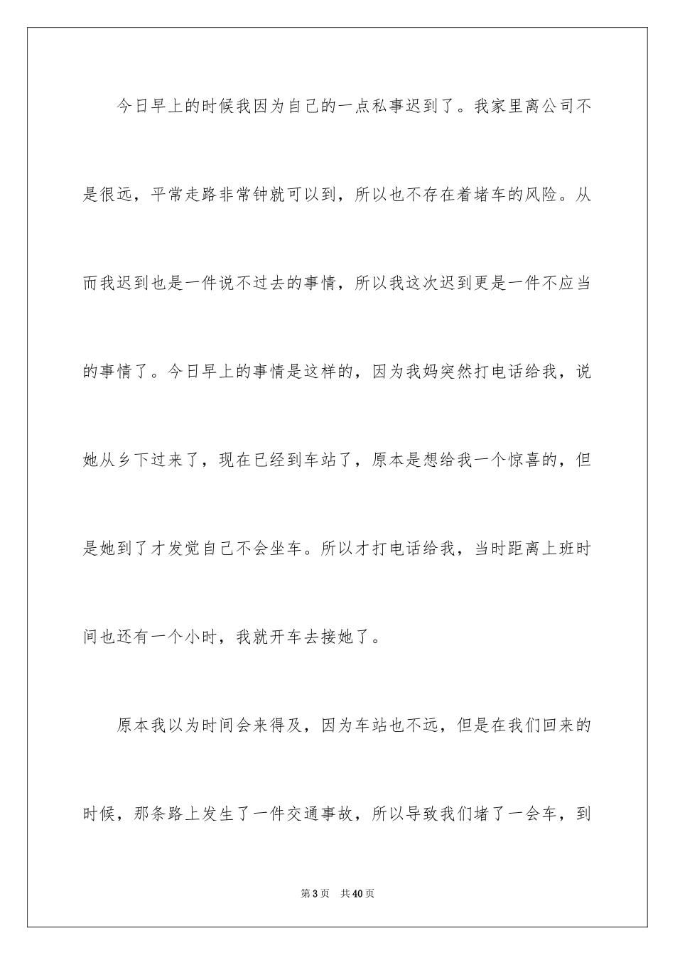 2024单位上班迟到检讨书_11_第3页