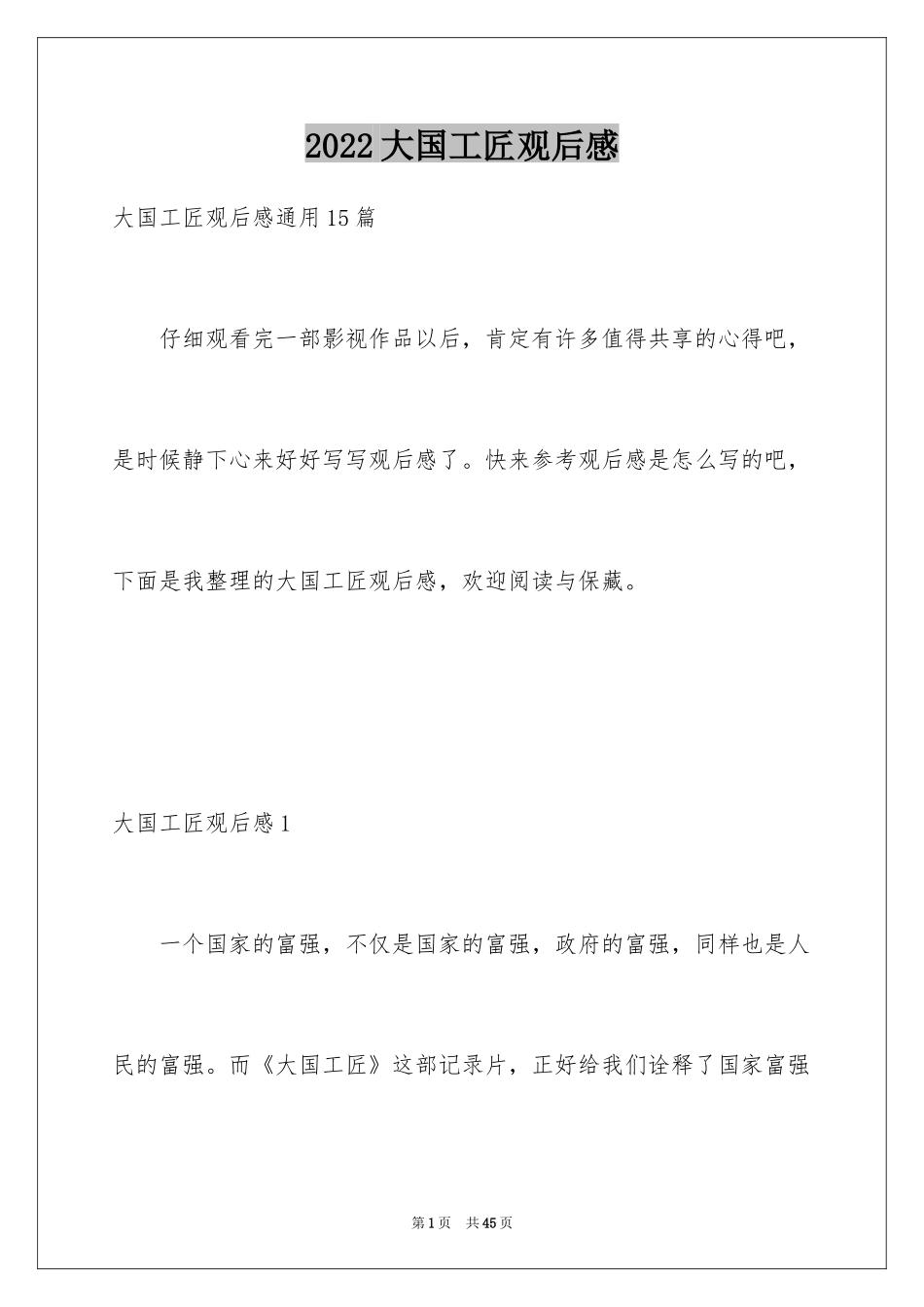 2024大国工匠观后感_58_第1页