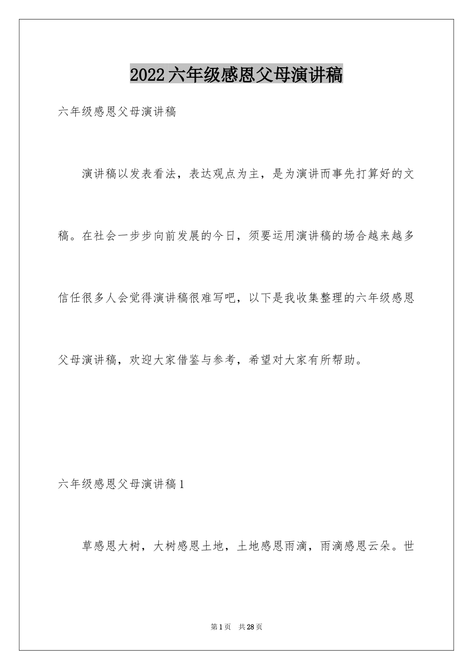 2024六年级感恩父母演讲稿_第1页