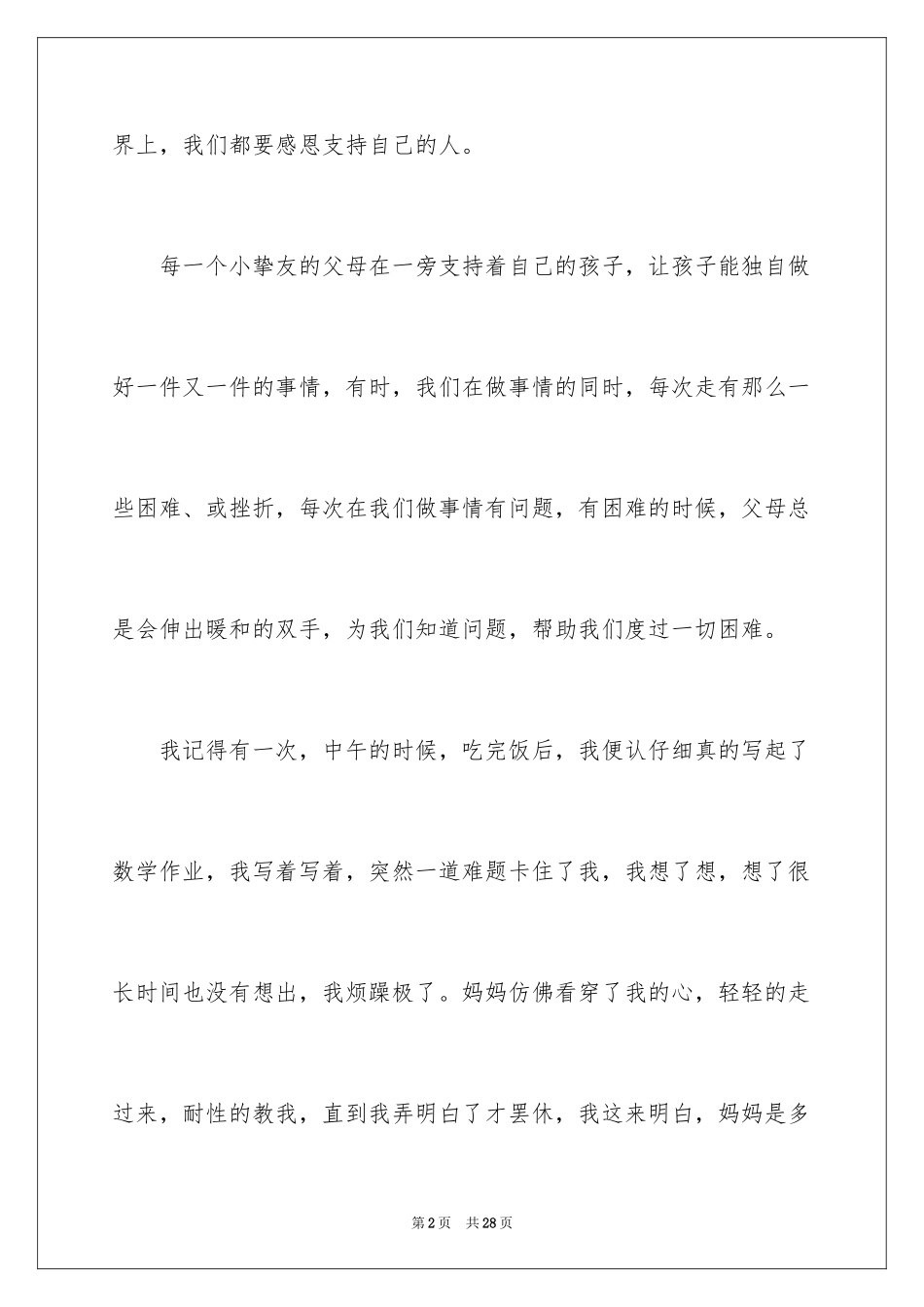 2024六年级感恩父母演讲稿_第2页