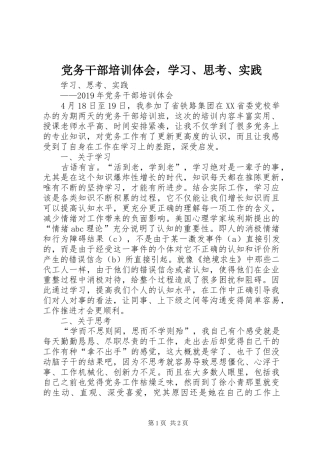 党务干部培训体会，学习、思考、实践