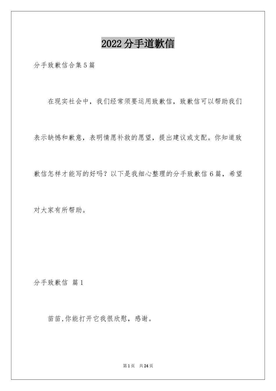2024分手道歉信_5_第1页