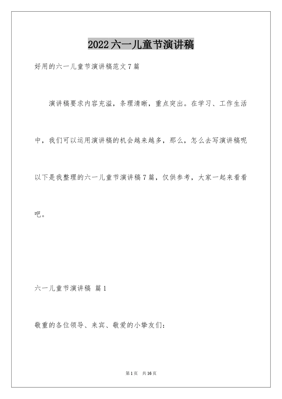2024六一儿童节演讲稿_1469_第1页