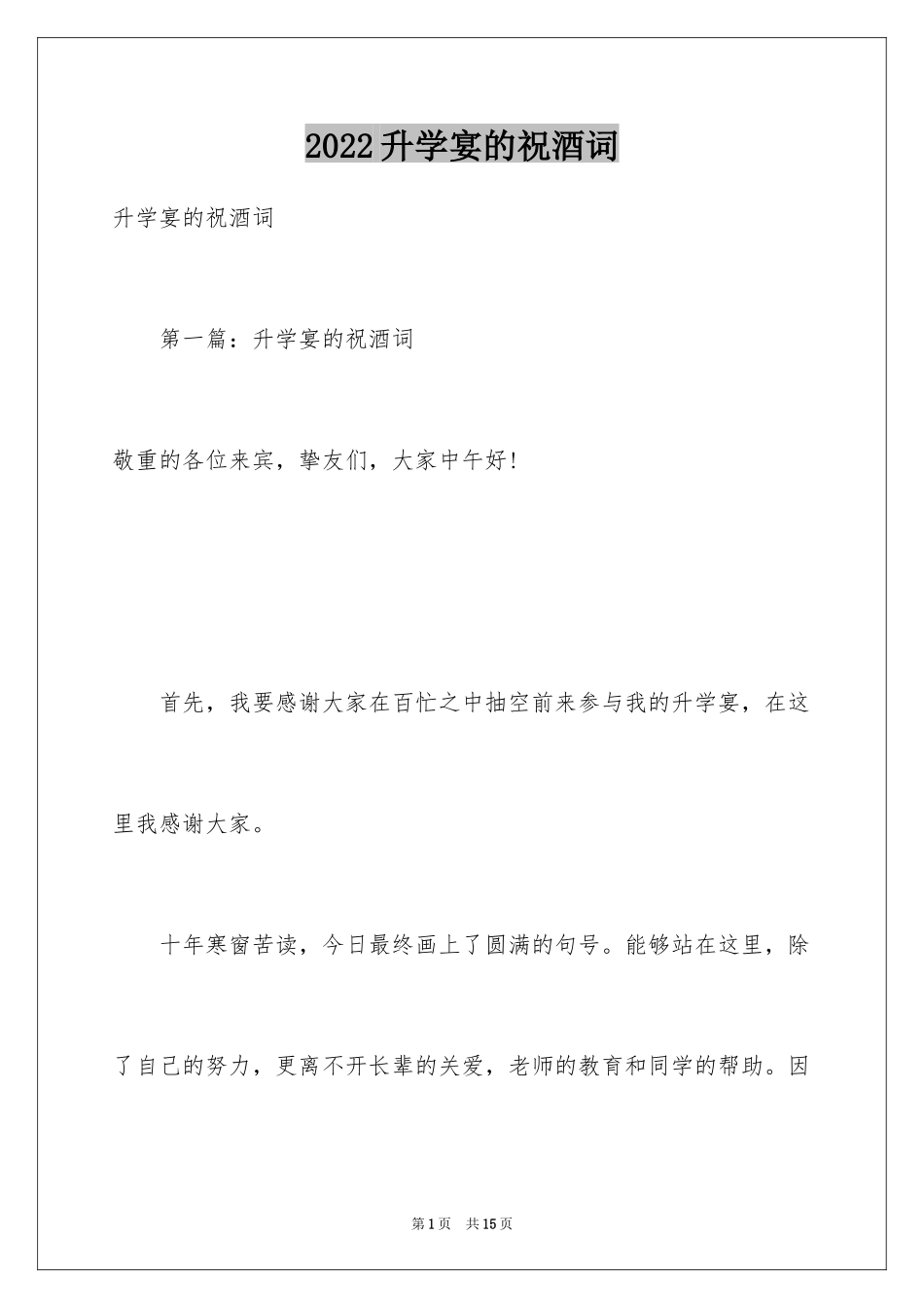 2024升学宴的祝酒词_1_第1页