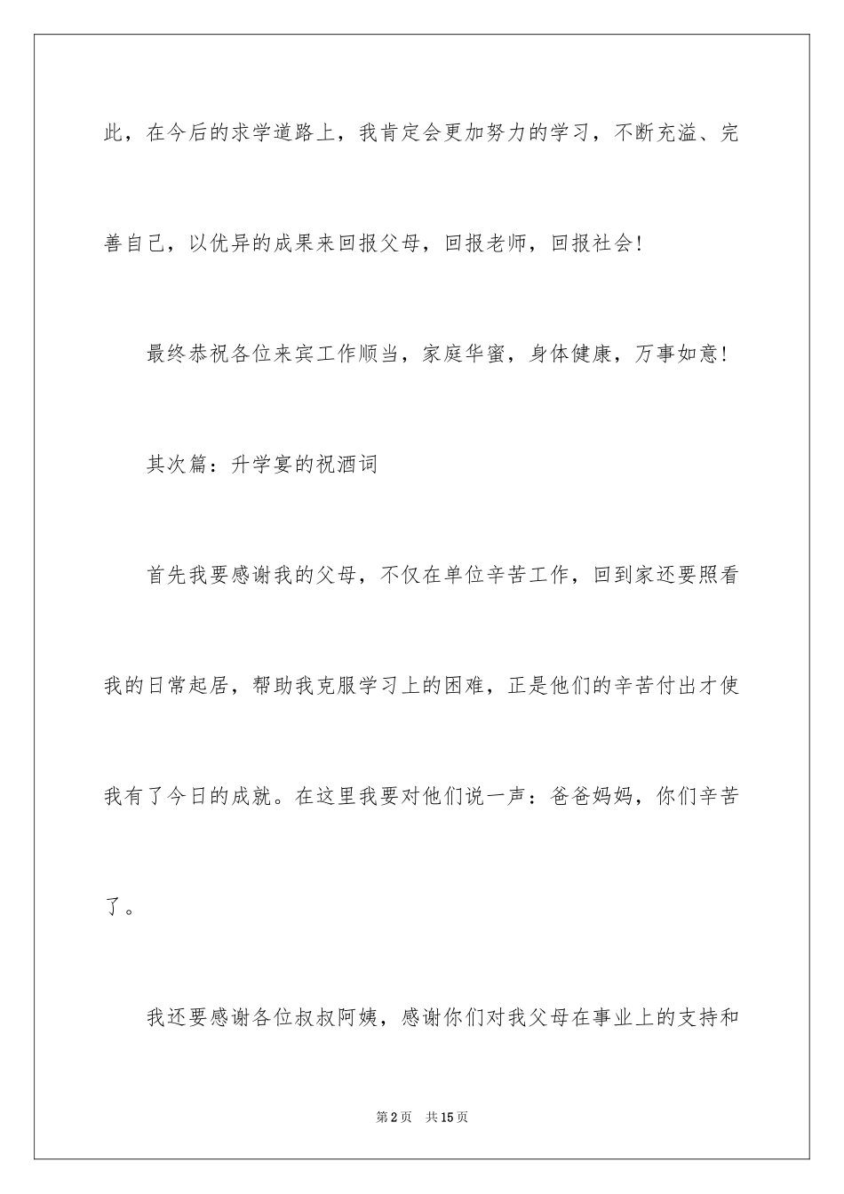 2024升学宴的祝酒词_1_第2页