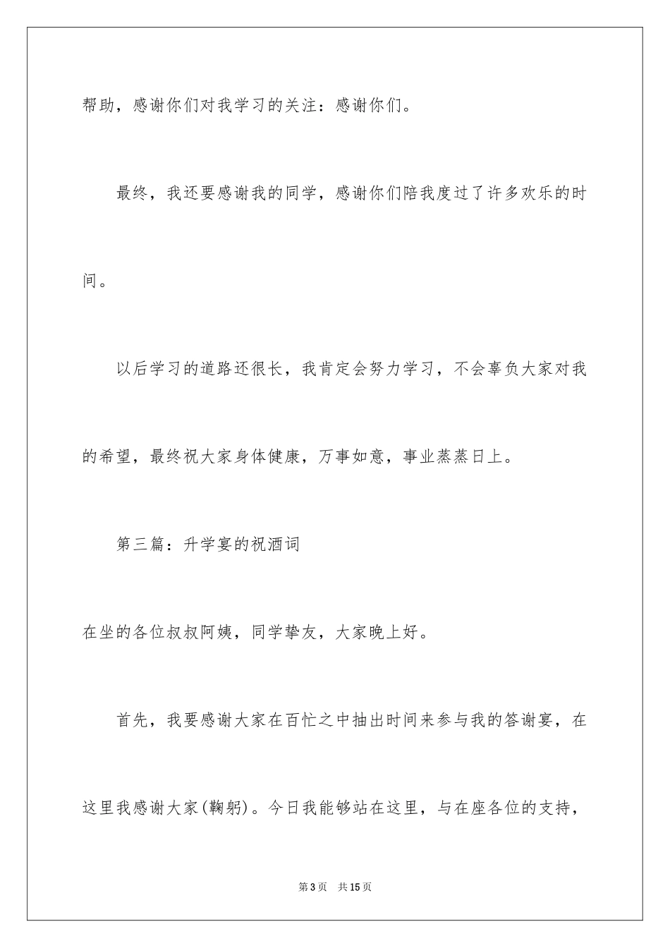 2024升学宴的祝酒词_1_第3页