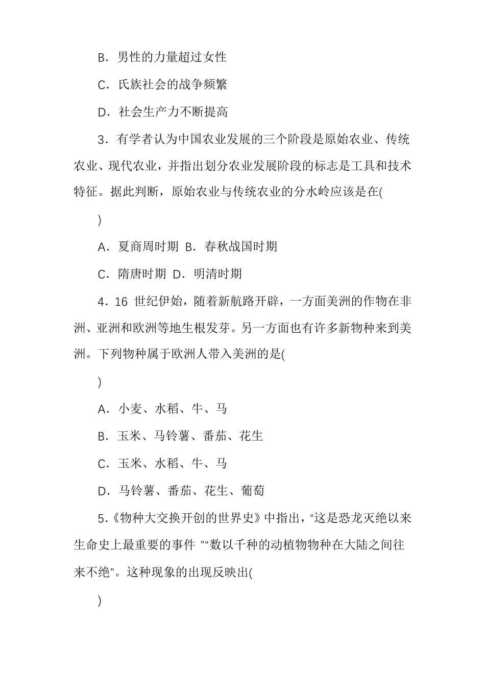 ,2021学年人教统编版高中历史选择性必修二经济与社会生活,食物生产与社会生活,单元检测_第2页