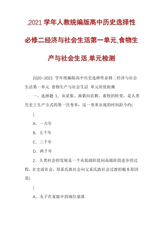 ,2021学年人教统编版高中历史选择性必修二经济与社会生活,食物生产与社会生活,单元检测