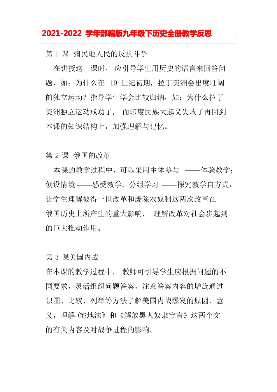 全册教学反思部编版九年级历史下册_第1页