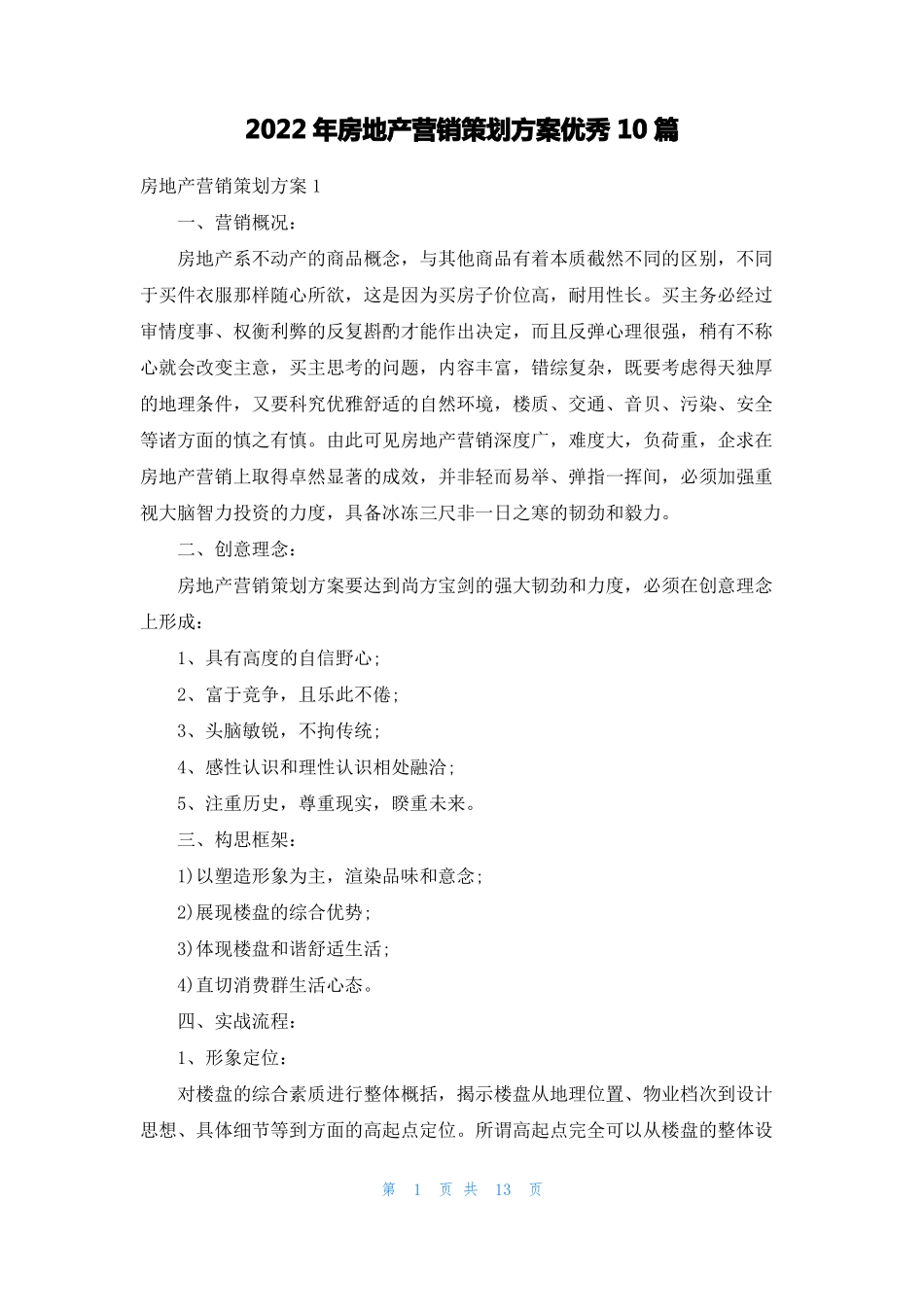 2022年房地产营销策划方案优秀10篇_第1页