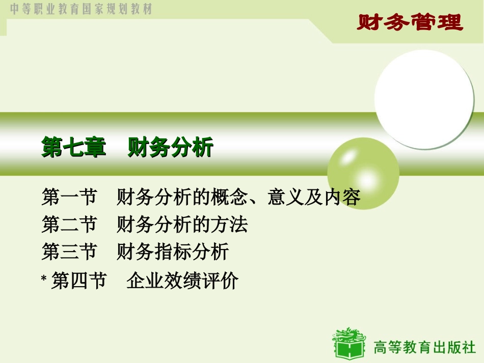 第七章  财务分析_第1页