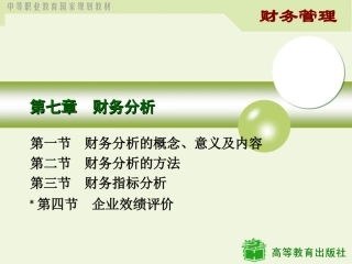 第七章  财务分析
