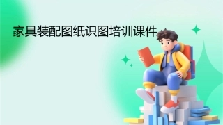 家具装配图纸识图培训非常好课件