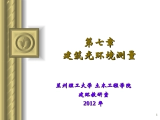 第七章  建筑光环境测量