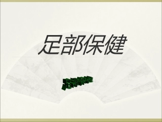 第七单元 足部保健
